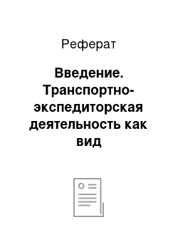 Реферат: Введение. Транспортно-экспедиторская деятельность как вид логистического сервиса