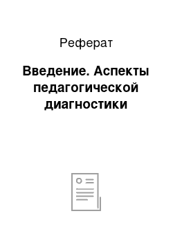 Реферат: Введение. Аспекты педагогической диагностики