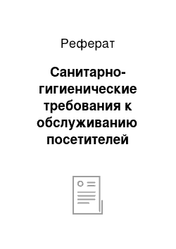 Реферат: Санитарно-гигиенические требования к обслуживанию посетителей