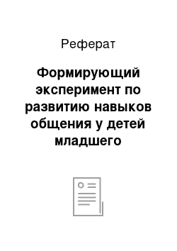 Реферат: Формирующий эксперимент по развитию навыков общения у детей младшего дошкольного возраста с ЗПР