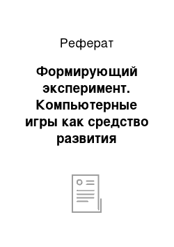 Реферат: Формирующий эксперимент. Компьютерные игры как средство развития геометрического воображения детей младшего школьного возраста