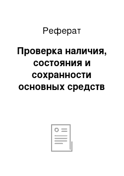 Реферат: Проверка наличия, состояния и сохранности основных средств