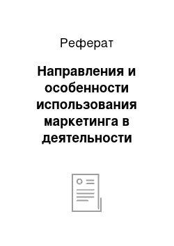 Реферат: Направления и особенности использования маркетинга в деятельности российских предприятий