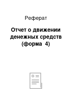 Реферат: Отчет о движении денежных средств (форма №4)