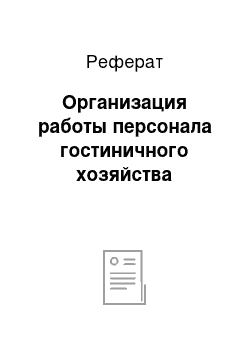 Реферат: Организация работы персонала гостиничного хозяйства