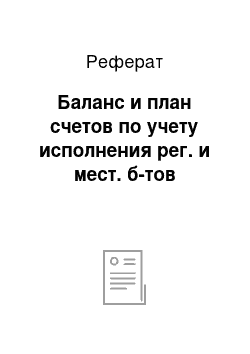 Реферат: Баланс и план счетов по учету исполнения рег. и мест. б-тов