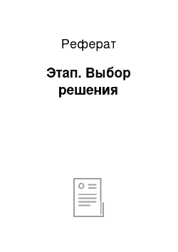 Реферат: Этап. Выбор решения