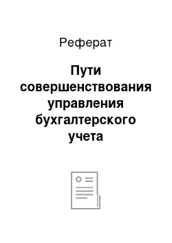 Реферат: Пути совершенствования управления бухгалтерского учета дебиторской и кредиторской задолженности