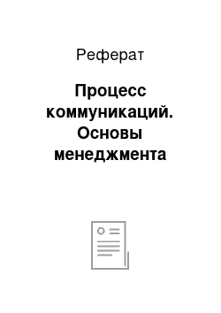 Реферат: Процесс коммуникаций. Основы менеджмента