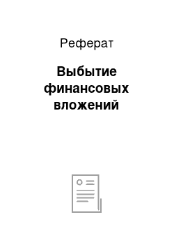 Реферат: Выбытие финансовых вложений