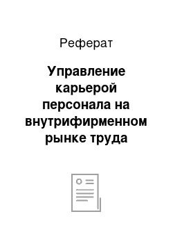 Реферат: Управление карьерой персонала на внутрифирменном рынке труда