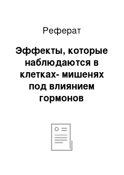 Реферат: Эффекты, которые наблюдаются в клетках-мишенях под влиянием гормонов