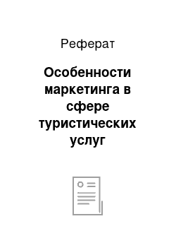 Реферат: Особенности маркетинга в сфере туристических услуг