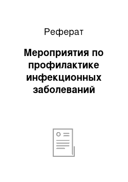 Реферат: Мероприятия по профилактике инфекционных заболеваний