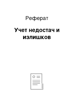 Реферат: Учет недостач и излишков