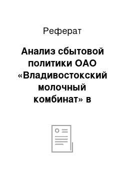 Реферат: Анализ сбытовой политики ОАО «Владивостокский молочный комбинат» в системе коммерческих отношений