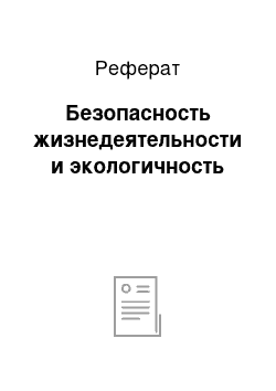 Реферат: Безопасность жизнедеятельности и экологичность