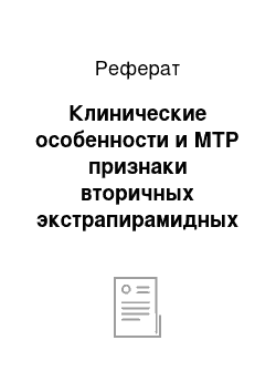 Реферат: Клинические особенности и МТР признаки вторичных экстрапирамидных синдромов