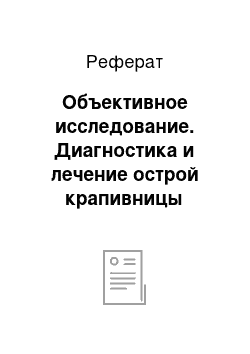 Реферат: Объективное исследование. Диагностика и лечение острой крапивницы