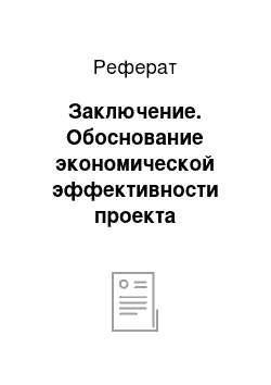 Реферат: Заключение. Обоснование экономической эффективности проекта