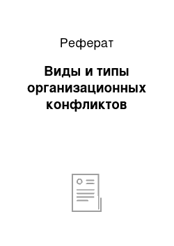 Реферат: Виды и типы организационных конфликтов