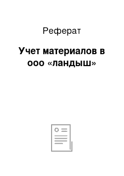 Реферат: Учет материалов в ооо «ландыш»