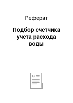 Реферат: Подбор счетчика учета расхода воды