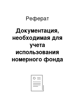 Реферат: Документация, необходимая для учета использования номерного фонда