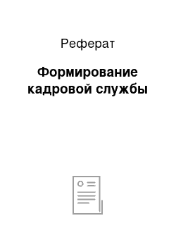 Реферат: Формирование кадровой службы