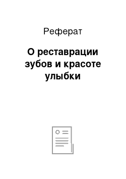 Реферат: О реставрации зубов и красоте улыбки