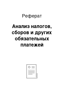 Реферат: Анализ налогов, сборов и других обязательных платежей