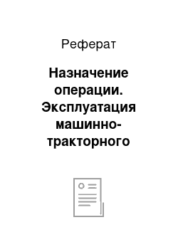 Реферат: Назначение операции. Эксплуатация машинно-тракторного парка