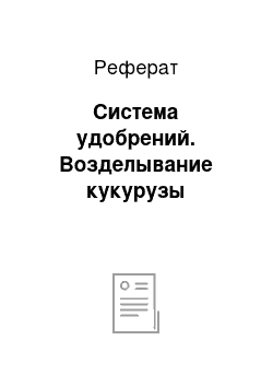 Реферат: Система удобрений. Возделывание кукурузы