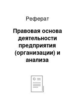 Реферат: Правовая основа деятельности предприятия (организации) и анализа содержания учредительных документов предприятия