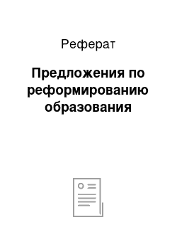 Реферат: Предложения по реформированию образования