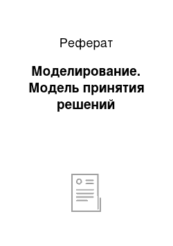 Реферат: Моделирование. Модель принятия решений