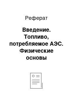 Реферат: Введение. Топливо, потребляемое АЭС. Физические основы использования ядерной энергии