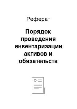 Реферат: Порядок проведения инвентаризации активов и обязательств организации