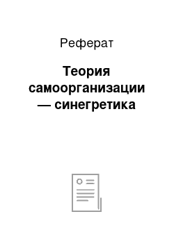 Реферат: Теория самоорганизации — синегретика