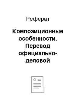 Реферат: Композиционные особенности. Перевод официально-деловой литературы