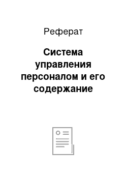 Реферат: Система управления персоналом и его содержание