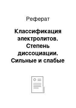 Реферат: Классификация электролитов. Степень диссоциации. Сильные и слабые электролиты