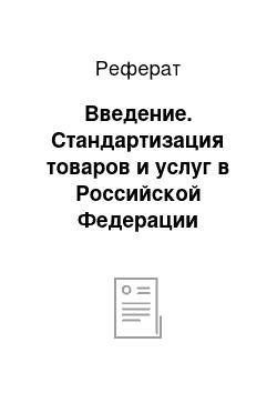 Реферат: Введение. Стандартизация товаров и услуг в Российской Федерации