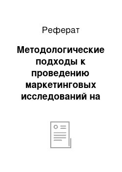 Реферат: Методологические подходы к проведению маркетинговых исследований на рынке лекарственных средств