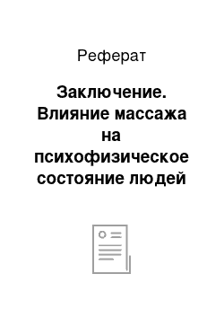 Реферат: Заключение. Влияние массажа на психофизическое состояние людей среднего возраста