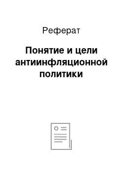 Реферат: Понятие и цели антиинфляционной политики