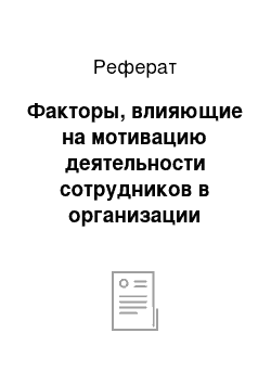 Реферат: Факторы, влияющие на мотивацию деятельности сотрудников в организации