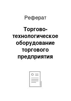 Реферат: Торгово-технологическое оборудование торгового предприятия