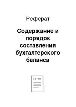 Реферат: Содержание и порядок составления бухгалтерского баланса