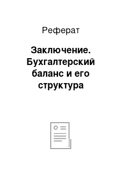 Реферат: Заключение. Бухгалтерский баланс и его структура